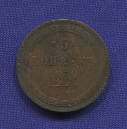 Александр II 5 копеек 1859 ЕМ / XF-
