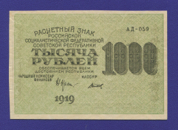 РСФСР 1000 рублей 1919 года / Н. Н. Крестинский / Титов / aUNC / Малые звёзды