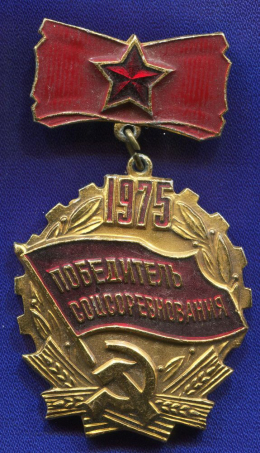 Значок «Победитель соцсоревнования 1975 г.» Подвес Алюминий Булавка