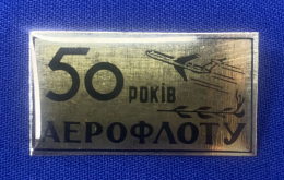 Значок «50 лет Аэрофлоту» Алюминий Булавка