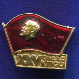 Значок «XXV съезд КПСС» Алюминий Булавка