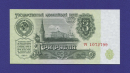 СССР 3 рубля 1961 года / Редкий тип / aUNC-UNC