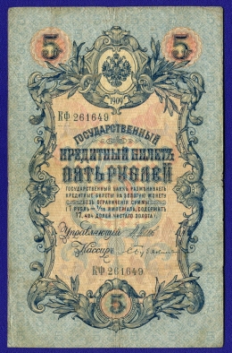 Николай II 5 рублей 1909 VF И. П. Шипов С. Бубякин