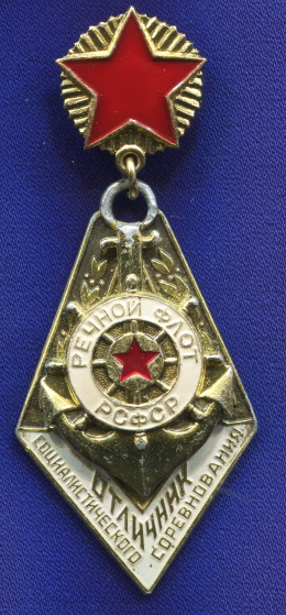 Знак «Отличник социалистического соревнования Речной флот.» Алюминий Эмаль Булавка
