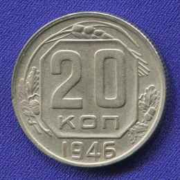 СССР 20 копеек 1946 года
