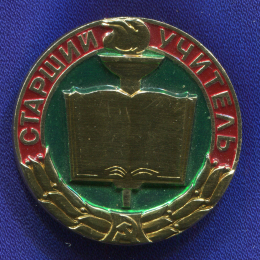 Знак «Старший учитель» Алюминий Эмаль Булавка
