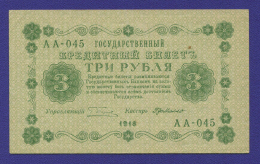 РСФСР 3 рубля 1918 года / Г. Л. Пятаков / Г. де Милло / XF