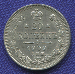 Николай II 20 копеек 1909 СПБ-ЭБ aUNC