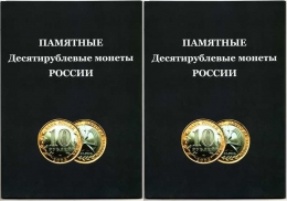 Альбом для памятных 10 рублевых монет России