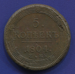 Александр I 5 копеек 1801 ЕМ / XF