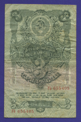СССР 3 рубля 1947 года / VF / 16 Лент