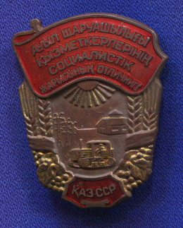 Знак «Отличнику соцсоревнования МСХ Министерстерство сельского хозяйства Каз. ССР» Тяжелый металл Эмаль Булавка
