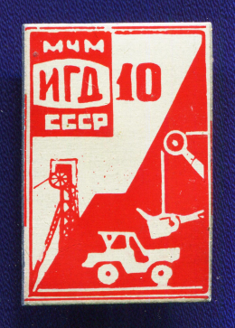 Значок «10 лет МЧМ ИГД» Алюминий 