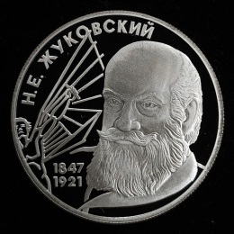 Россия 2 рубля 1997 года СПМД Proof Н. Е. Жуковский 