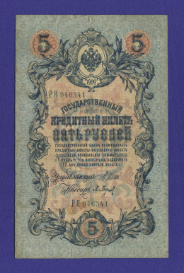 Временное правительство 5 рублей 1917 образца 1909 И. П. Шипов П. Барышев VF+ 