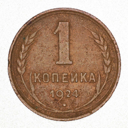 СССР 1 копейка 1924 года
