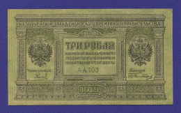 Гражданская война (Сибирь) 3 рубля 1919 / XF+
