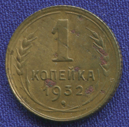 СССР 1 копейка 1932 года