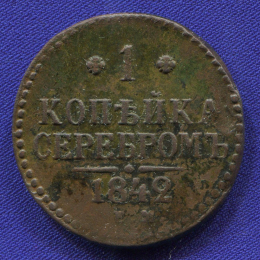 Николай I 1 копейка 1842 ЕМ / VF-XF