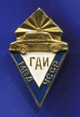 Значок «ГАИ МВД УССР (Повреждена булавка)» Алюминий Булавка