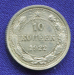 РСФСР 10 копеек 1922 года