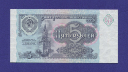 СССР 5 рублей 1991 года / UNC