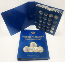 Альбом капсульный "Памятные и юбилейные биметаллические монеты России" (на два двора)
