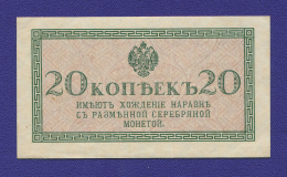 Николай II 20 копеек 1915 года / XF-aUNC