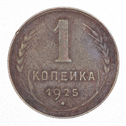 СССР 1 копейка 1925 года