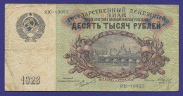 СССР 10000 рублей 1923 года / Г. Я. Сокольников / А. Беляев / VF+