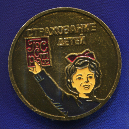 Значок «Страхование детей» Алюминий Булавка