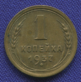 СССР 1 копейка 1937 года