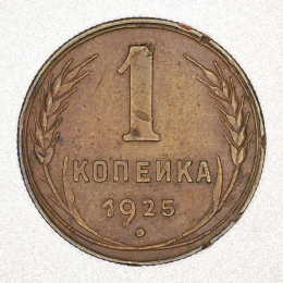 СССР 1 копейка 1925 года