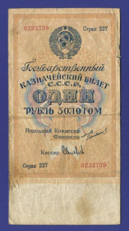 СССР 1 рубль золотом 1924 года / Г. Я. Сокольников / С.Соловьев / VF- / Тип-1 Ширина 54 мм.
