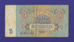 СССР 5 рублей 1961 VF