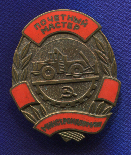 Знак «Почетный мастер МИНСТРОЙДОРМАШ»  Тяжелый металл Эмаль Булавка