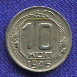 СССР 10 копеек 1945 года