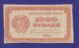 РСФСР 1000 рублей 1921 года / XF / Малые звёзды