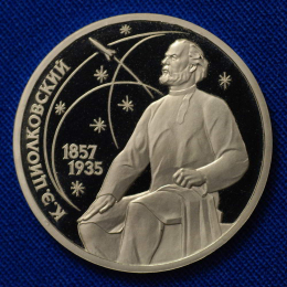 СССР 1 рубль 1987 года Proof Циолковский 