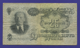 СССР 25 рублей 1947 года / VF / 16 Лент