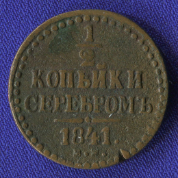 Николай I 1/2 копейки 1841 ЕМ / VF+