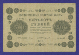 РСФСР 500 рублей 1918 года / Г. Л. Пятаков / Титов / Р1 / VF+