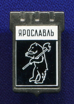 Значок «Ярославль» Алюминий Стекло Булавка
