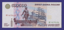 Россия 500000 рублей 1995 года / XF
