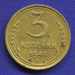СССР 3 копейки 1941 года