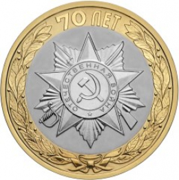 Россия 10 рублей 2015 года СПМД UNC 70 Лет Победы в Великой Отечественной Войне Эмблема