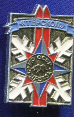 Знак «Терскол турбаза МО СССР» Алюминий Булавка