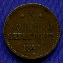 Николай I 3 копейки 1841 ЕМ / XF