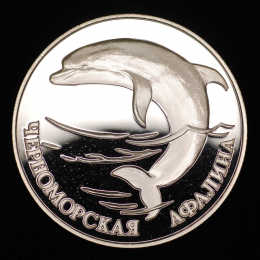 Россия 1 рубль 1995 года ЛМД Proof Черноморская афалина 