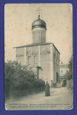 Открытка: Москва-Кремль.Церковь Архангела Михаила в Чудове. / до 1917 года выпуска